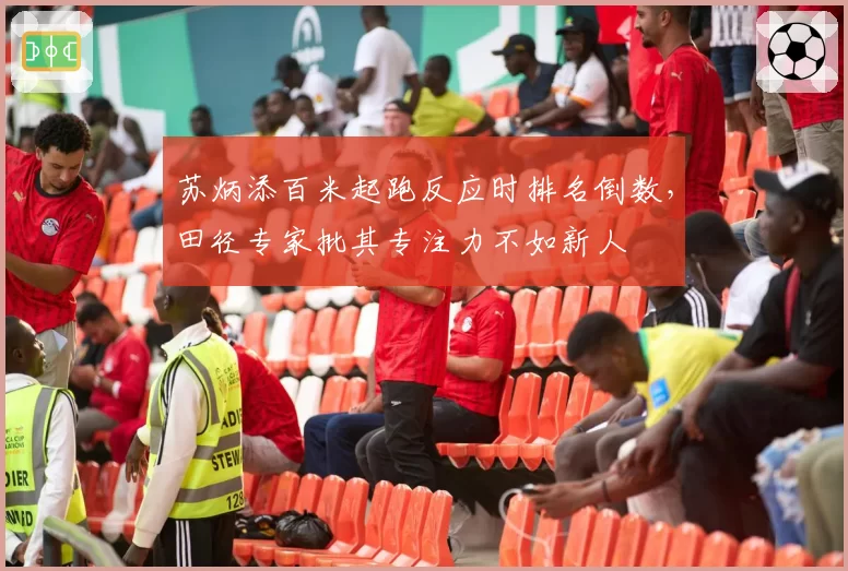 苏炳添百米起跑反应时排名倒数，田径专家批其专注力不如新人