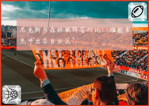 尼克斯与森林狼阵容对比:谁能率先冲出各自分区?