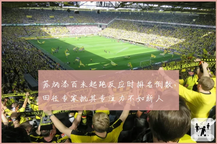苏炳添百米起跑反应时排名倒数,田径专家批其专注力不如新人