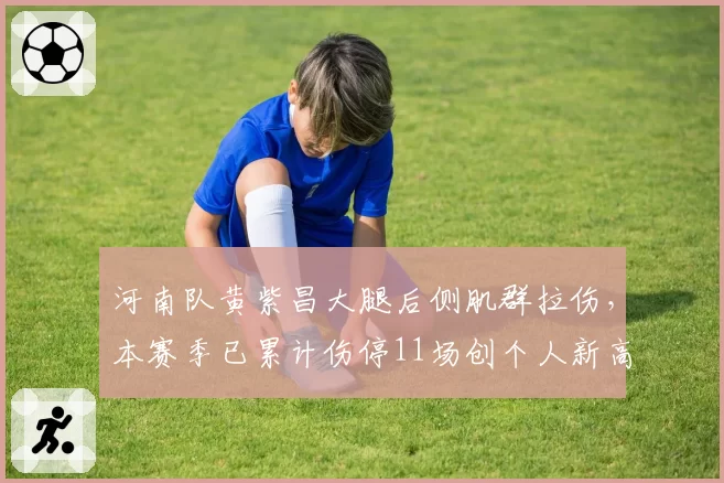 河南队黄紫昌大腿后侧肌群拉伤,本赛季已累计伤停11场创个人新高
