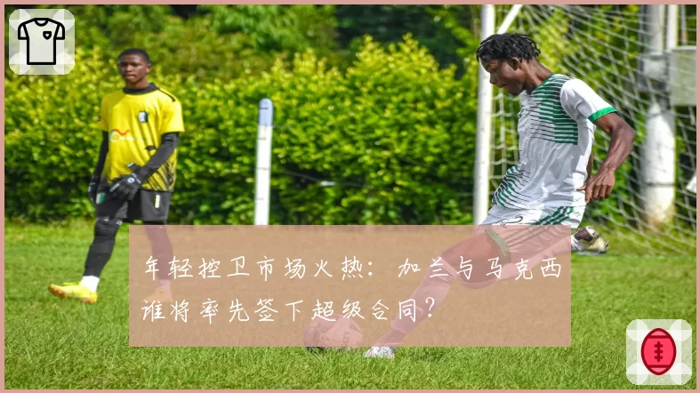 年轻控卫市场火热：加兰与马克西谁将率先签下超级合同？