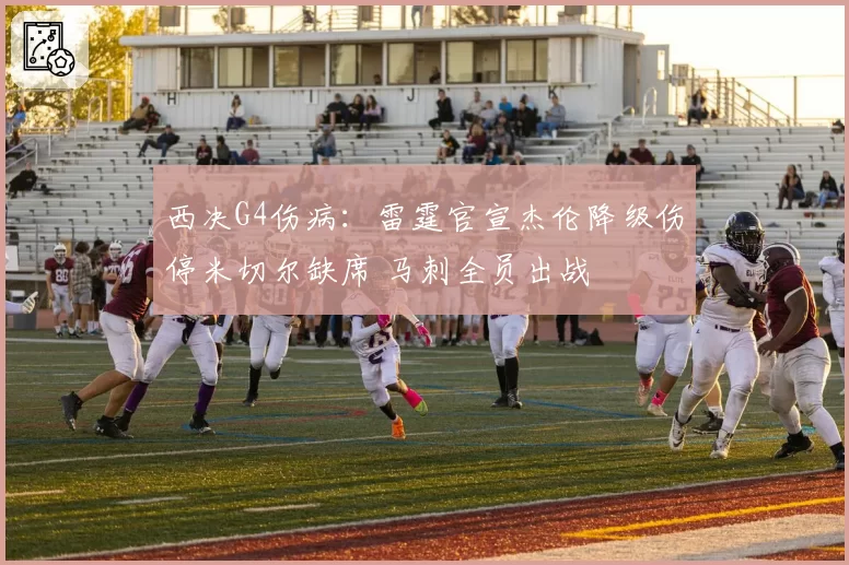 西决G4伤病:雷霆官宣杰伦降级伤停米切尔缺席 马刺全员出战