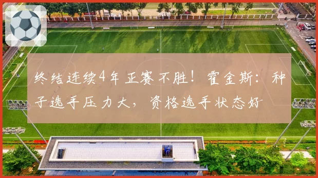 终结连续4年正赛不胜！霍金斯：种子选手压力大，资格选手状态好