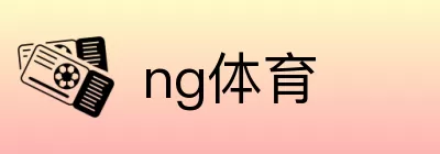 ng体育 logo